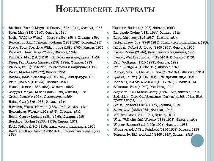 НОБЕЛЕВСКИЕ ЛАУРЕАТЫ Kroemer, Herbert (*1928), Физика, 2000 Blackett, Patrick Maynard Stuart (1897– 1974), Физика,
