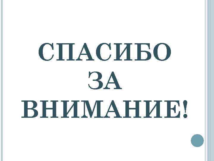 СПАСИБО ЗА ВНИМАНИЕ! 