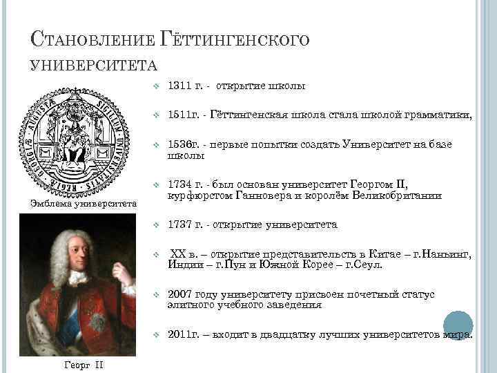 СТАНОВЛЕНИЕ ГЁТТИНГЕНСКОГО УНИВЕРСИТЕТА v 1311 г. - открытие школы v 1511 г. - Гёттингенская