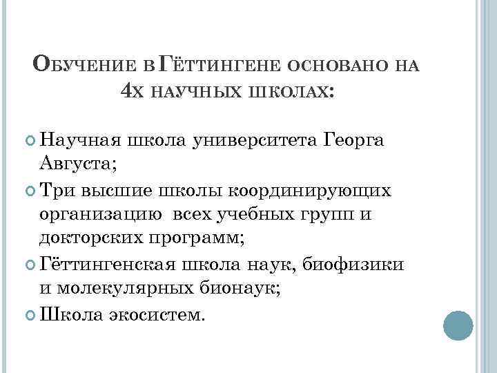 ОБУЧЕНИЕ В ГЁТТИНГЕНЕ ОСНОВАНО НА 4 Х НАУЧНЫХ ШКОЛАХ: Научная школа университета Георга Августа;