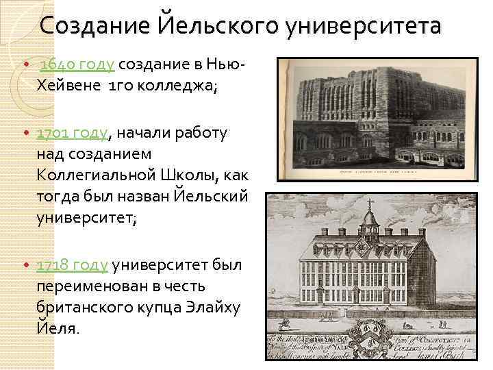 Создание Йельского университета • 1640 году создание в Нью. Хейвене 1 го колледжа; •