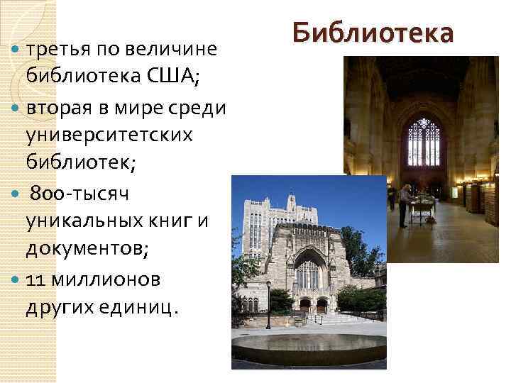 третья по величине библиотека США; вторая в мире среди университетских библиотек; 800 -тысяч уникальных