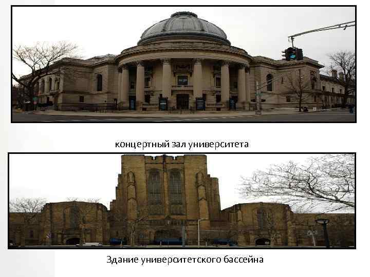 концертный зал университета Здание университетского бассейна 