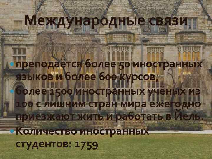 Международные связи преподаётся более 50 иностранных языков и более 600 курсов; более 1500 иностранных