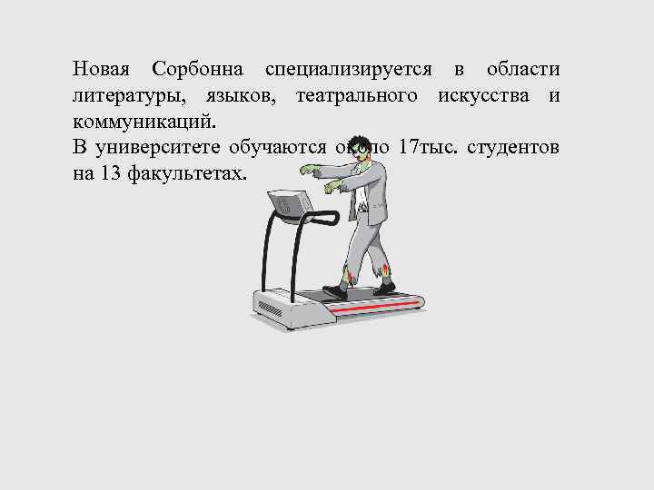 Новая Сорбонна специализируется в области литературы, языков, театрального искусства и коммуникаций. В университете обучаются