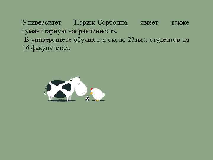 Университет Париж-Сорбонна имеет также гуманитарную направленность. В университете обучаются около 23 тыс. студентов на