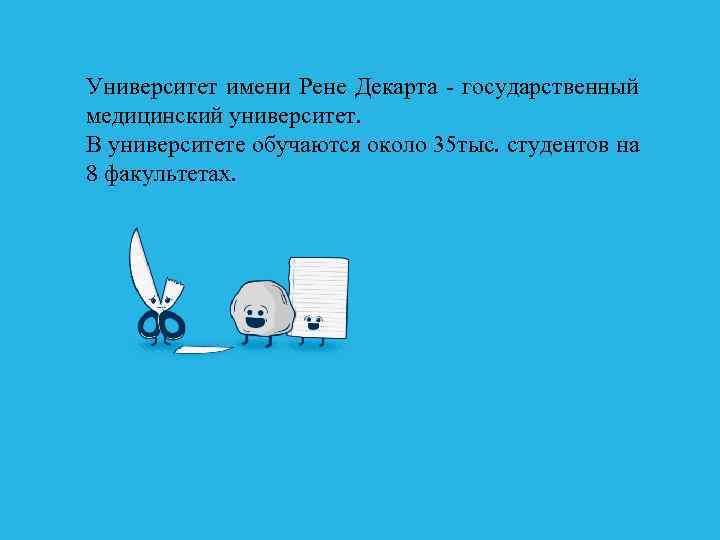 Университет имени Рене Декарта - государственный медицинский университет. В университете обучаются около 35 тыс.