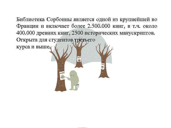 Библиотека Сорбонны является одной из крупнейшей во Франции и включает более 2. 500. 000