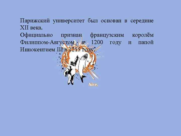 Парижский университет был основан в середине XII века. Официально признан французским королём Филиппом-Августом в