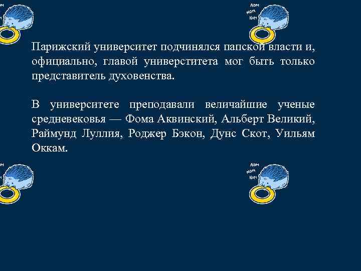 Парижский университет подчинялся папской власти и, официально, главой универститета мог быть только представитель духовенства.