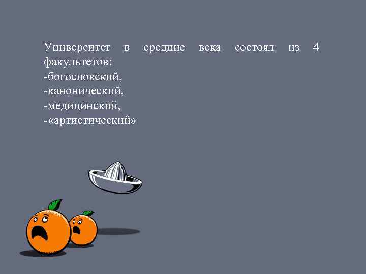 Университет в средние факультетов: -богословский, -канонический, -медицинский, - «артистический» века состоял из 4 