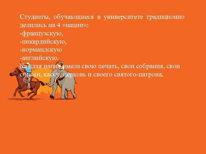 Студенты, обучающиеся в университете традиционно делились на 4 «нации» : -французскую, -пикардийскую, -нормандскую -английскую.