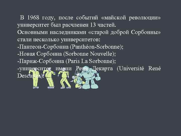 В 1968 году, после событий «майской революции» университет был расчленен 13 частей. Основными наследниками