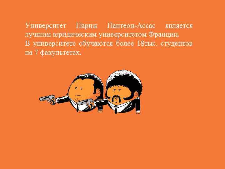 Университет Париж Пантеон-Ассас является лучшим юридическим университетом Франции. В университете обучаются более 18 тыс.