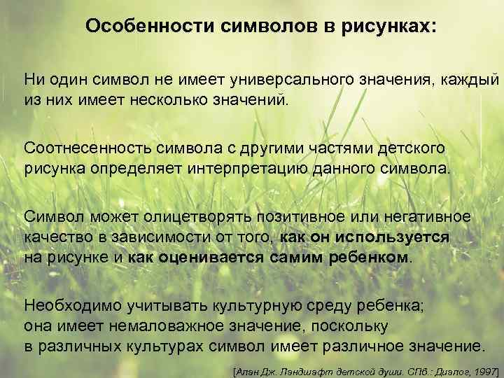 Особенности символов в рисунках: Ни один символ не имеет универсального значения, каждый из них