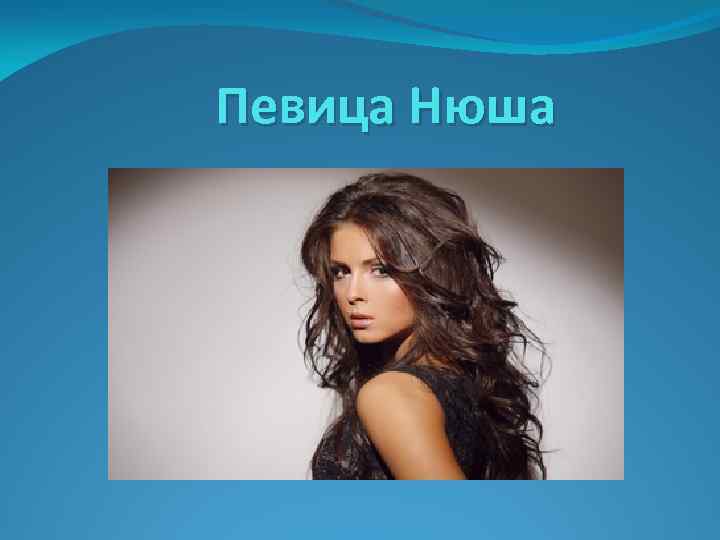 Певица Нюша 