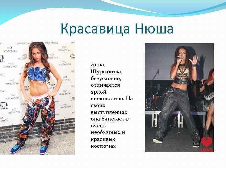 Красавица Нюша Анна Шурочкина, безусловно, отличается яркой внешностью. На своих выступлениях она блистает в