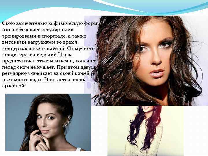 Свою замечательную физическую форму Анна объясняет регулярными тренировками в спортзале, а также высокими нагрузками