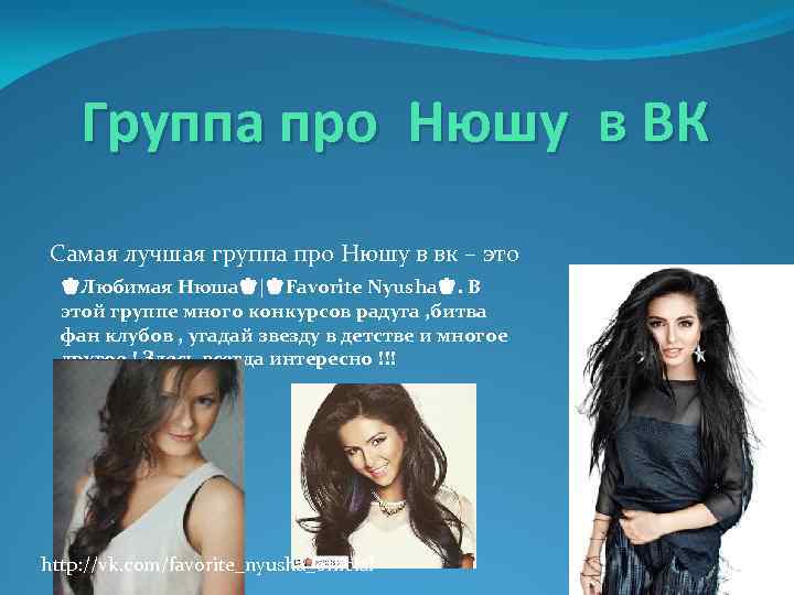Группа про Нюшу в ВК Самая лучшая группа про Нюшу в вк – это