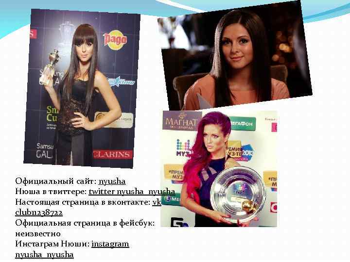 Официальный сайт: nyusha Нюша в твиттере: twitter nyusha_nyusha Настоящая страница в вконтакте: vk club