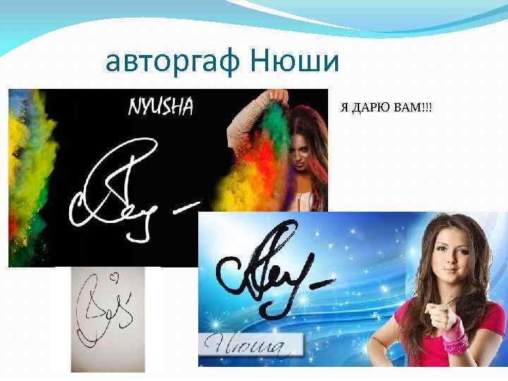 авторгаф Нюши Я ДАРЮ ВАМ!!! 