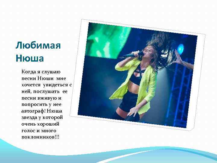 Любимая Нюша Когда я слушаю песни Нюши мне хочется увидеться с ней, послушать ее