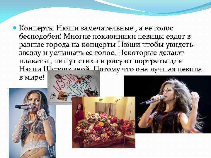  Концерты Нюши замечательные , а ее голос бесподобен! Многие поклонники певицы ездят в