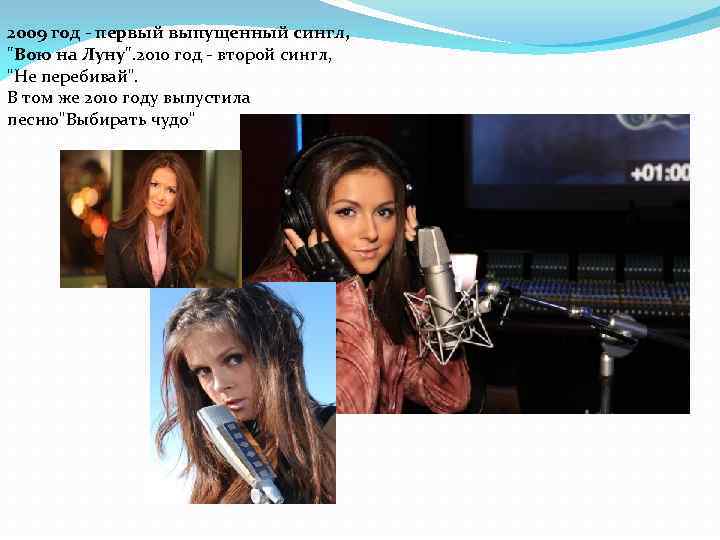 2009 год - первый выпущенный сингл, 