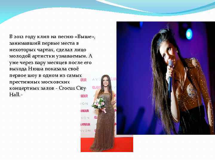 В 2012 году клип на песню «Выше» , занимавший первые места в некоторых чартах,