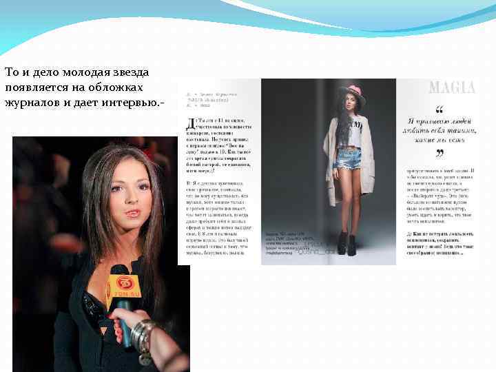 То и дело молодая звезда появляется на обложках журналов и дает интервью. - 