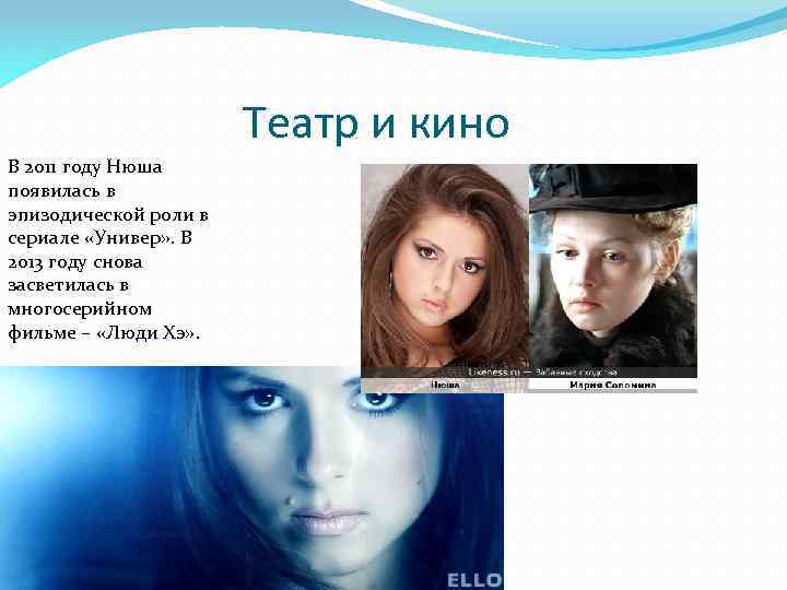 Театр и кино В 2011 году Нюша появилась в эпизодической роли в сериале «Универ»