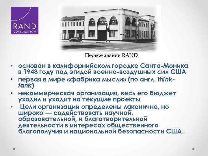 Первое здание RAND • основан в калифорнийском городке Санта-Моника в 1948 году под эгидой