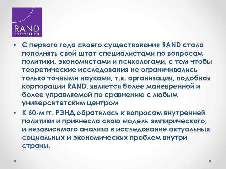 Rand org. Rand (Корпорация). Rand Corporation презентация. Стратегическим центром «Rand». Аналитики из корпорации Rand.