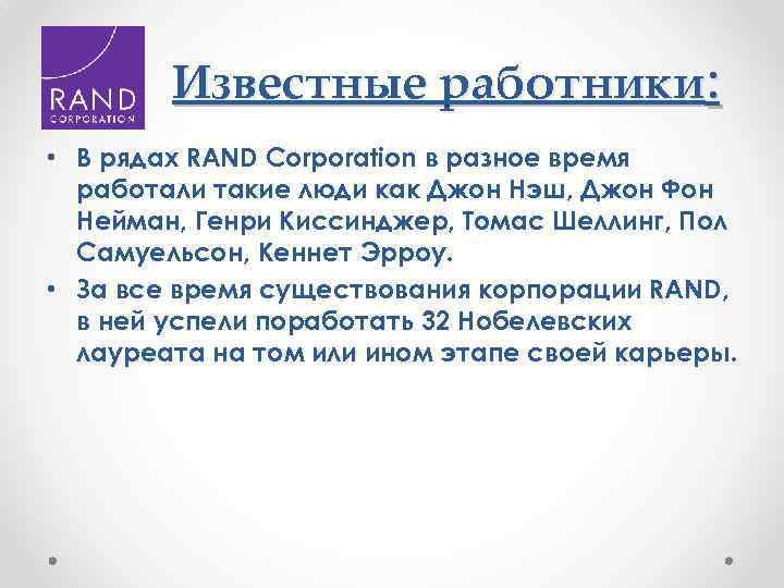 Известные работники: • В рядах RAND Corporation в разное время работали такие люди как