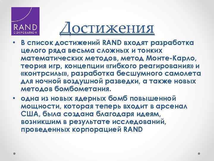 Rand перевод. Корпорация Рэнд. Rand как работает. Rand Corporation презентация. Rand аналитический центр.