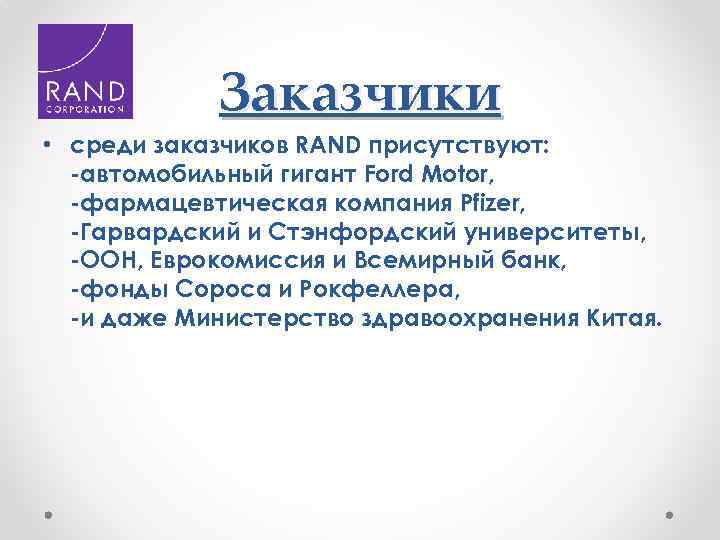 Заказчики • среди заказчиков RAND присутствуют: -автомобильный гигант Ford Motor, -фармацевтическая компания Pfizer, -Гарвардский