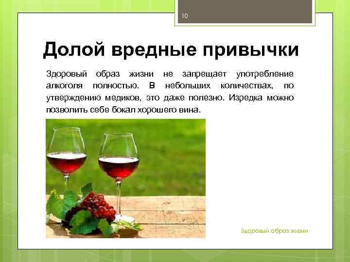 10 Долой вредные привычки Здоровый образ жизни не запрещает употребление алкоголя полностью. В небольших