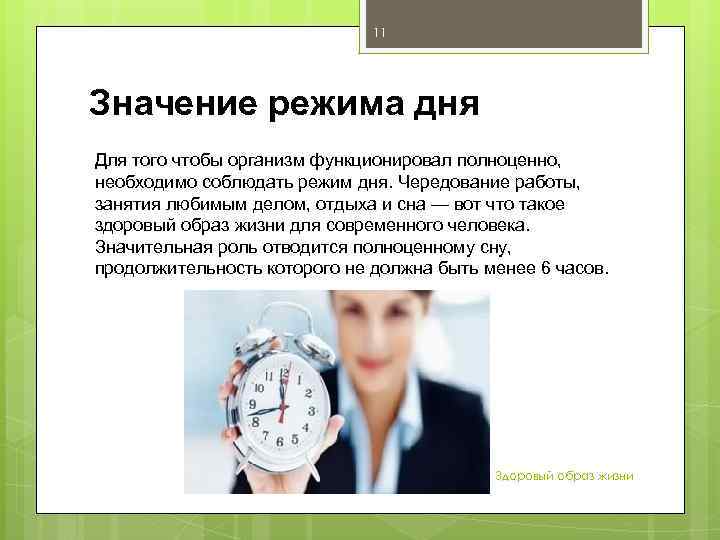11 Значение режима дня Для того чтобы организм функционировал полноценно, необходимо соблюдать режим дня.