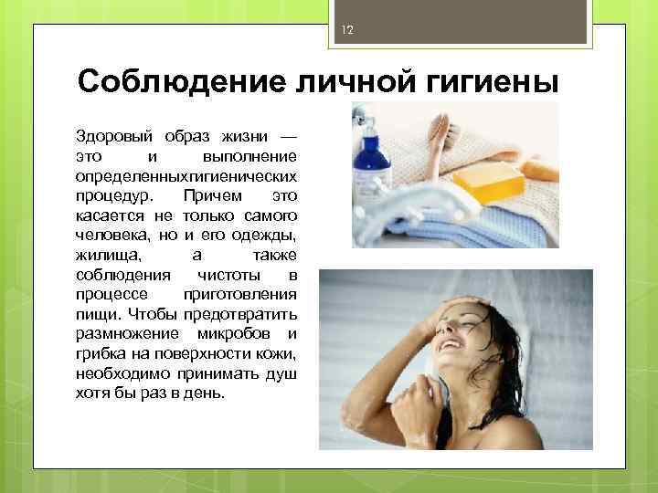 12 Соблюдение личной гигиены Здоровый образ жизни — это и выполнение определенных гигиенических процедур.