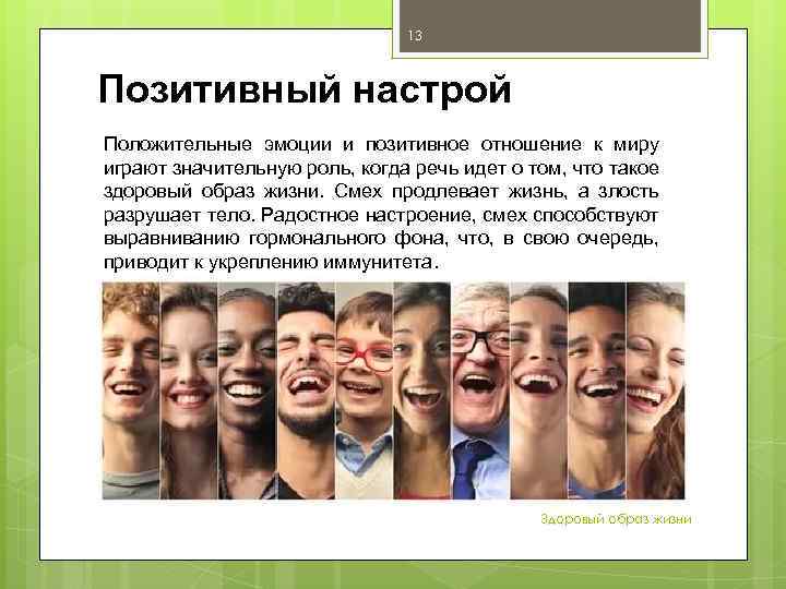 13 Позитивный настрой Положительные эмоции и позитивное отношение к миру играют значительную роль, когда
