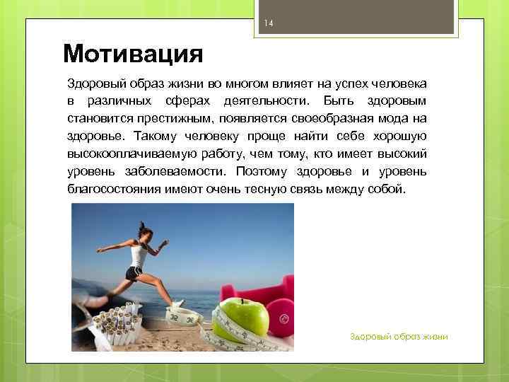 14 Мотивация Здоровый образ жизни во многом влияет на успех человека в различных сферах