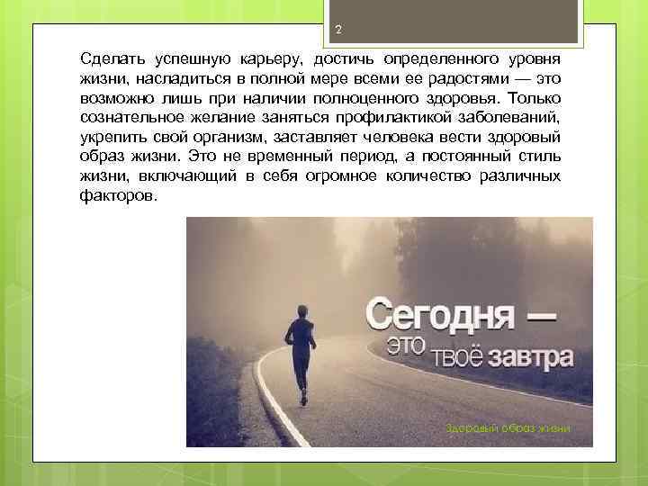 2 Сделать успешную карьеру, достичь определенного уровня жизни, насладиться в полной мере всеми ее