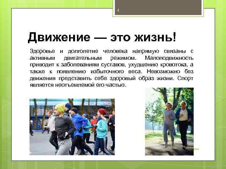4 Движение — это жизнь! Здоровье и долголетие человека напрямую связаны с активным двигательным