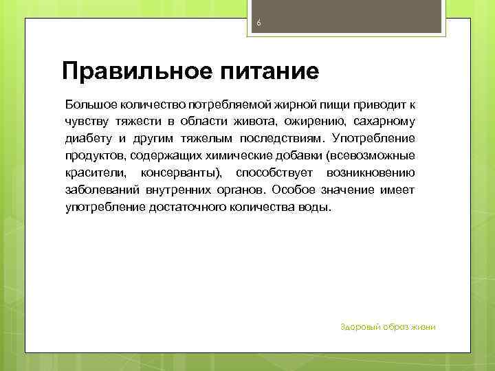 6 Правильное питание Большое количество потребляемой жирной пищи приводит к чувству тяжести в области