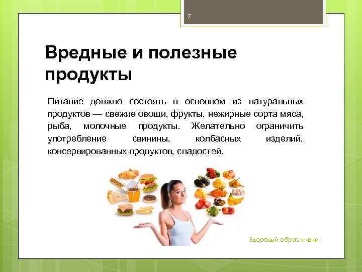 7 Вредные и полезные продукты Питание должно состоять в основном из натуральных продуктов —