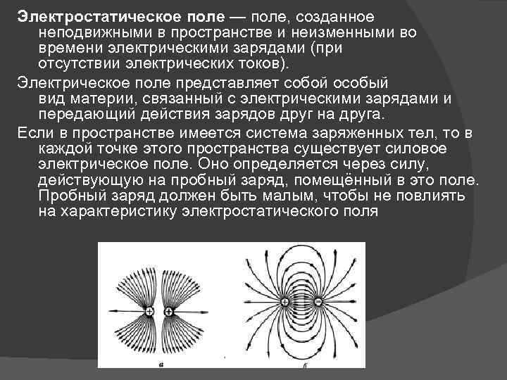Электростатическое поле — поле, созданное неподвижными в пространстве и неизменными во времени электрическими зарядами