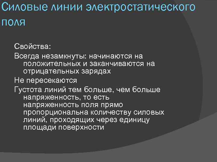 Силовые линии электростатического поля Свойства: Всегда незамкнуты: начинаются на положительных и заканчиваются на отрицательных