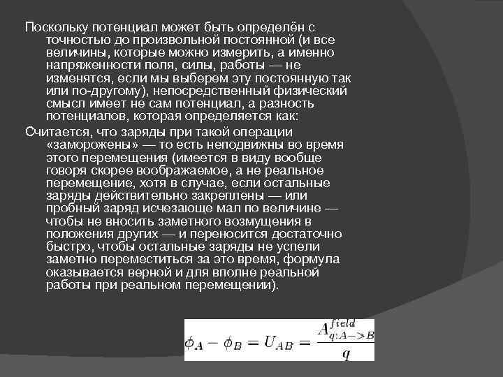 Поскольку потенциал может быть определён с точностью до произвольной постоянной (и все величины, которые