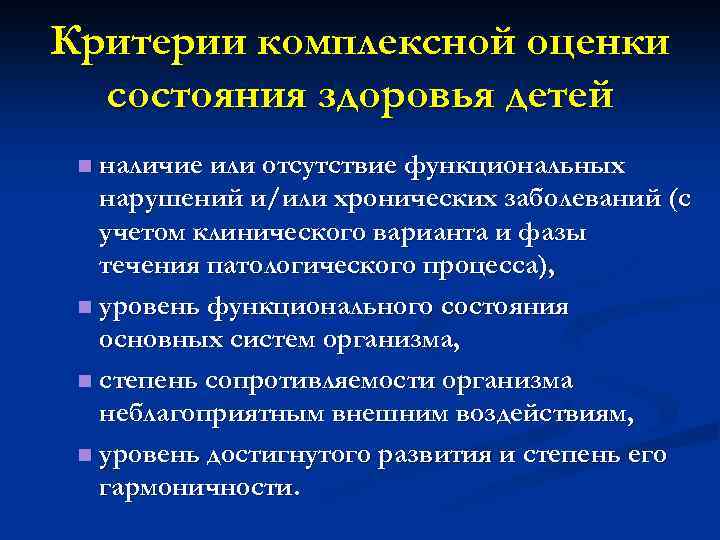 Критерии комплексной оценки состояния здоровья детей наличие или отсутствие функциональных нарушений и/или хронических заболеваний