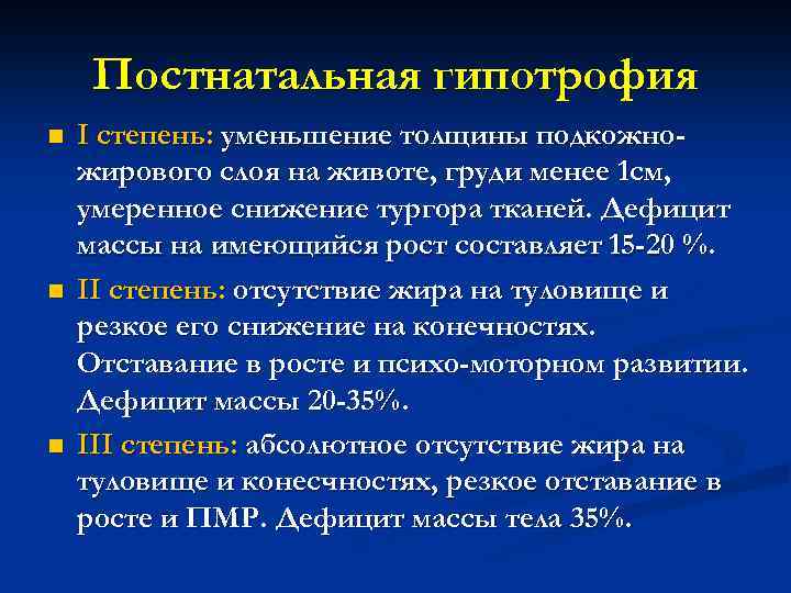 Постнатальная гипотрофия n n n I степень: уменьшение толщины подкожножирового слоя на животе, груди